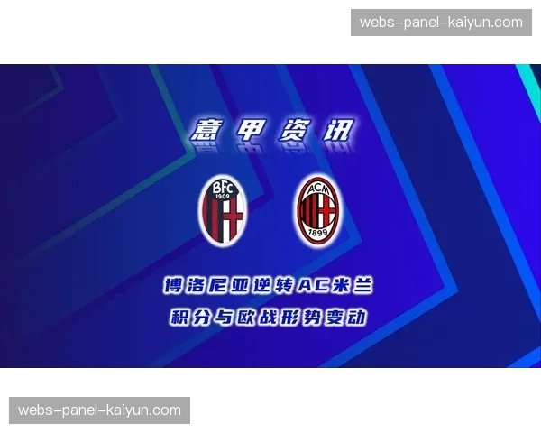 数据面板显示:AC米兰在比赛第60-75分钟压迫强度达峰值,成功逆转局势 数据面板显示:AC米兰在比赛第60-75分钟压迫强度达峰值,成功逆转局势